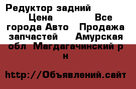 Редуктор задний Ford cuga  › Цена ­ 15 000 - Все города Авто » Продажа запчастей   . Амурская обл.,Магдагачинский р-н